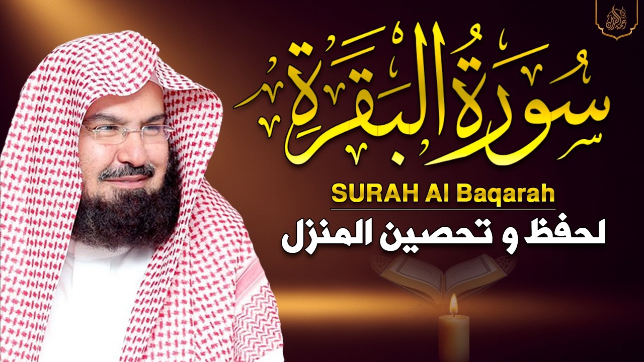 سورة البقرة كاملة | من أروع ما جود امام الحرم المكي الشيخ عبدالرحمن السديس Surat Al Baqarah