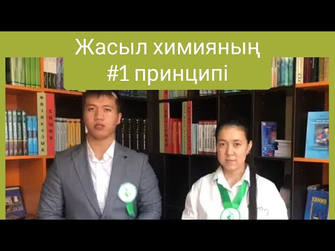 Бейне: Жасыл тұтқа принципі