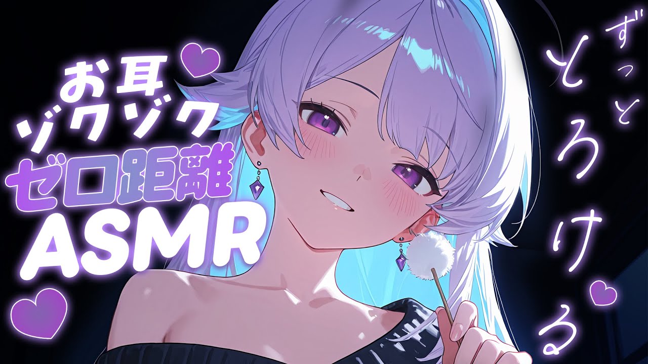【ASMR/安眠】脳までとろける💜お耳ゾクゾクASMR / 耳かき /耳ふぅ/ 囁き雑談/Japanese/Vtuber 【紫鈴ルナ】