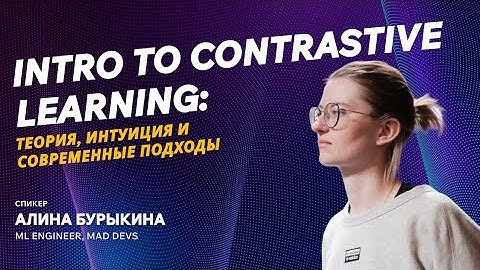 Intro to Contrastive Learning: теория, интуиция и современные подходы