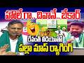 రేవంత్ పాత వీడియోతో పల్లా పంచులు | Palla Rajeshwar Reddy Mass Raging TO Revanth Reddy | News Line