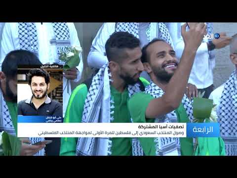 المنتخب السعودي يصل إلى فلسطين للمرة الأولى في التاريخ.. شاهد التفاصيل