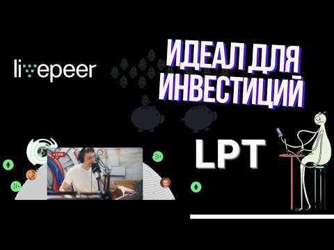 Livepeer LPT: Прогноз роста и будущее проекта