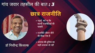छात्र राजनीति। करें कि न करें ? पढ़ाई करें कि स्वार्थी राजनीतिज्ञों की चाकरी ? डॉ निशीन्द्र किंजल्क।