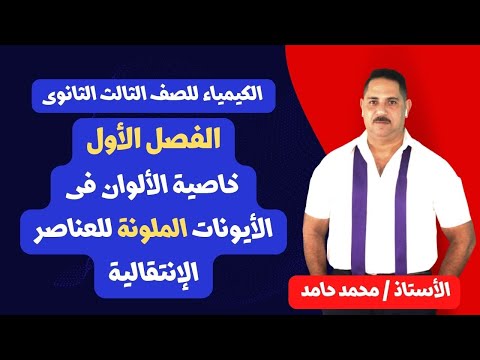 فيديو: عنصرين من عناصر اللون