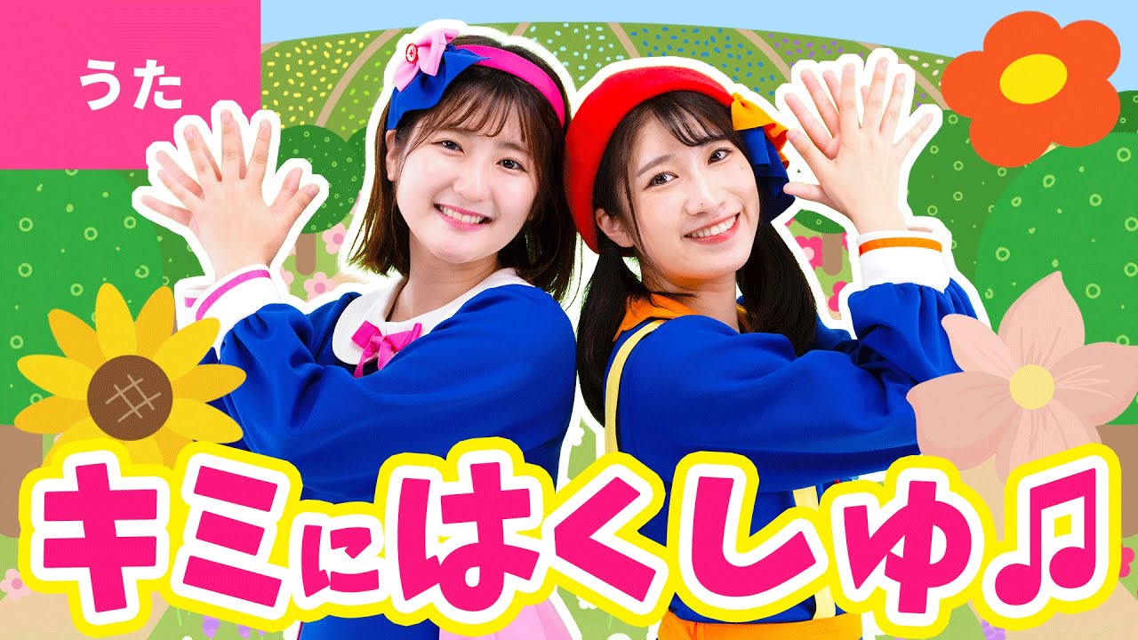 ♪キミにはくしゅ！〈振り付き〉だいすきなキミに はくしゅ キミにとんでいけと はくしゅ～♪【おかあさんといっしょ・おかいつ】