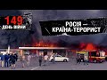 149 день війни: визнання росії країною-терористом