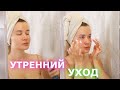 МОЙ УТРЕННИЙ УХОД / УВЛАЖНЕННАЯ СИЯЮЩАЯ КОЖА