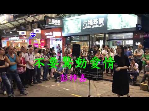 [100.街演回憶系列]不要驚動愛情- 彭梓嘉 20170503