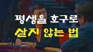평생 호구로 살지 않는 법. 80%가 넘는 사람들이 사실 호구로 살고 있습니다.
