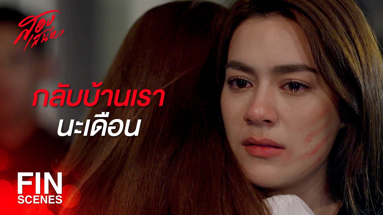 FIN | นับถือในความกล้าหาญของน้องสาวเธอ | สองเสน่หา EP.18 | Ch3Thailand