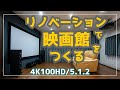 リノベーションで空き部屋を映画館に！｜4K/100インチ/ドルビーアトモス5.1.2【ホームシアタールームツアー】
