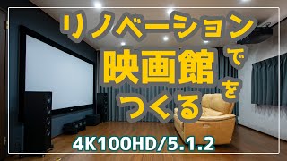 リノベーションで空き部屋を映画館に！｜4K/100インチ/ドルビーアトモス5.1.2【ホームシアタールームツアー】