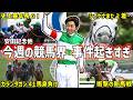 【安田記念2026】武豊が史上最年長GⅠ制覇!今週の競馬ニュース!