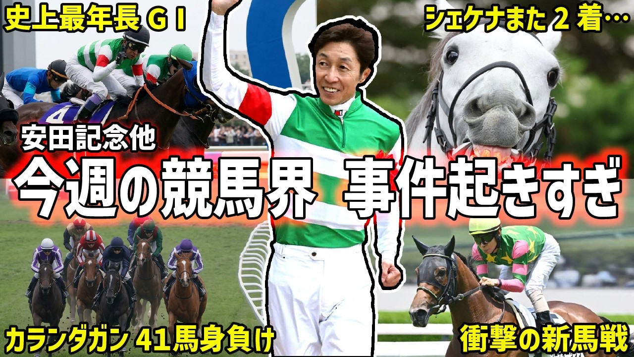【安田記念2026】武豊が史上最年長GⅠ制覇!今週の競馬ニュース!