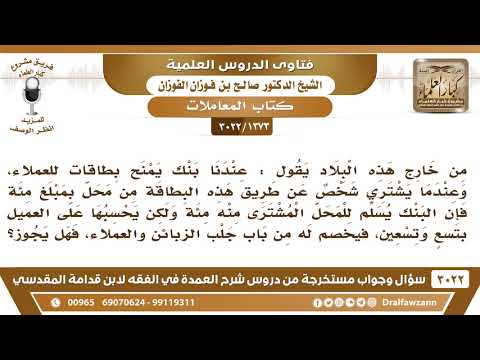 [1373 -3022]يوجد بنك يمنح بطاقات للعملاء فمن يشتري عبر هذه البطاقة يخصم له من سعر البضاعة فما الحكم؟