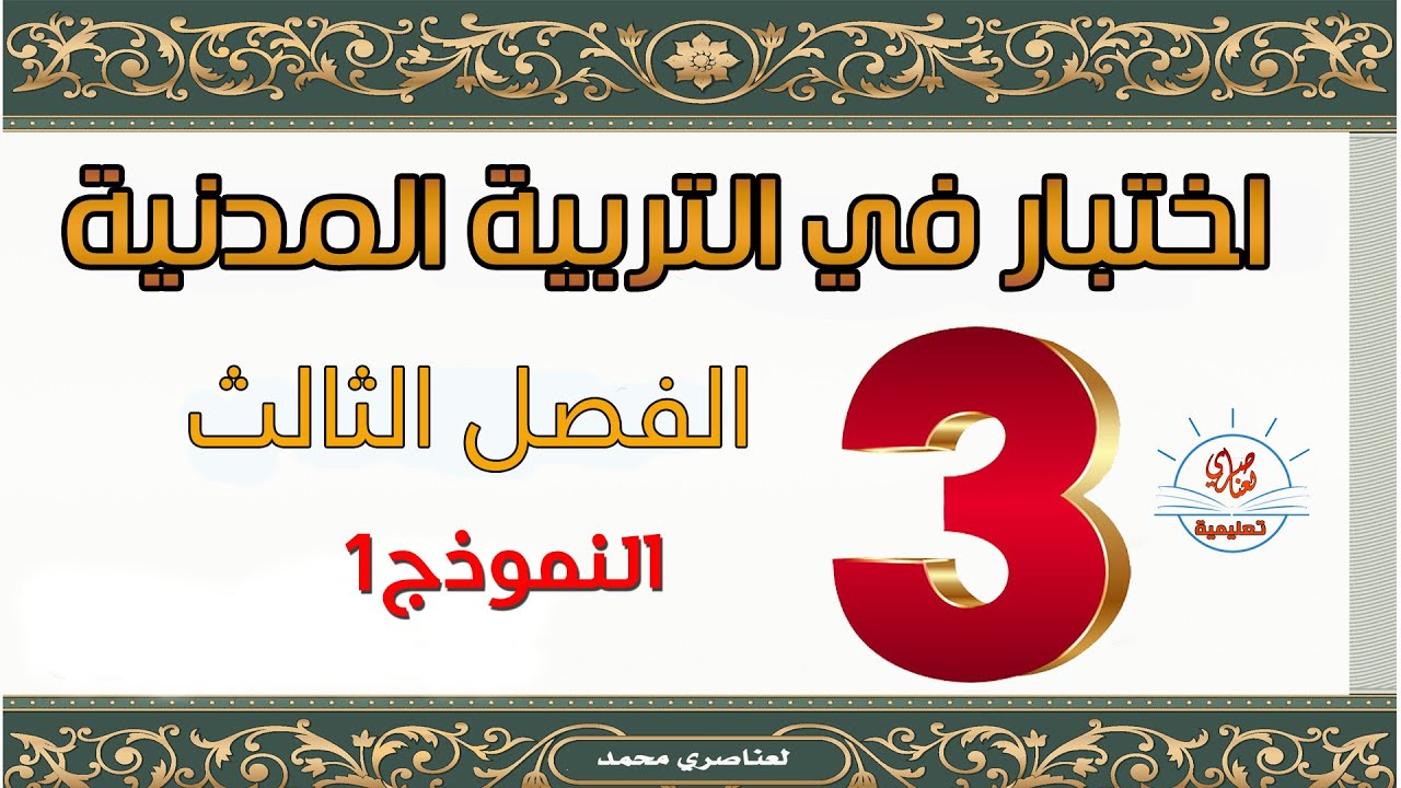 اختبار التربية المدنية السنة الثالثة ابتدائي الفصل الثالث نموذج1