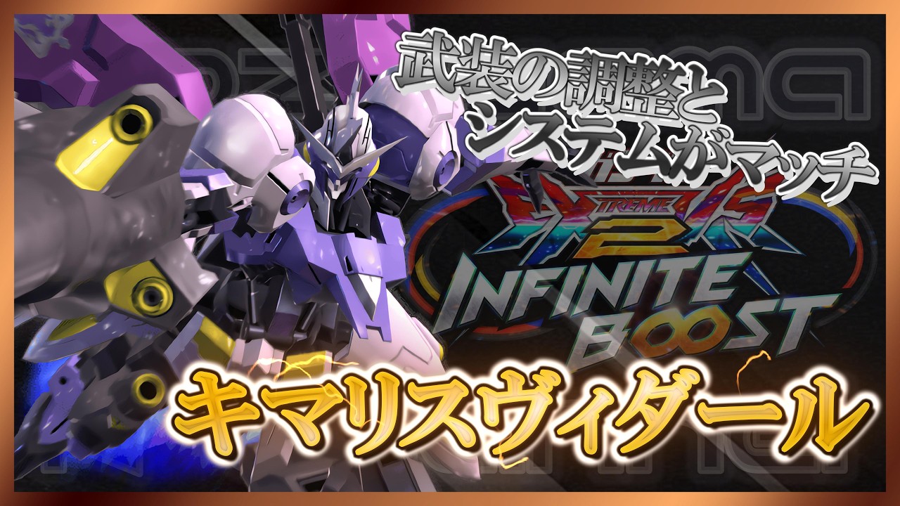 [EXVS2IB][シャッフル]今作システムに良相性！調整された武装と共に敵機を討ち果たすキマヴィダさん - YouTube