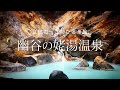 【山形 米沢】幽谷の姥湯温泉｜哀愁おっさんひとり旅 Vol.30