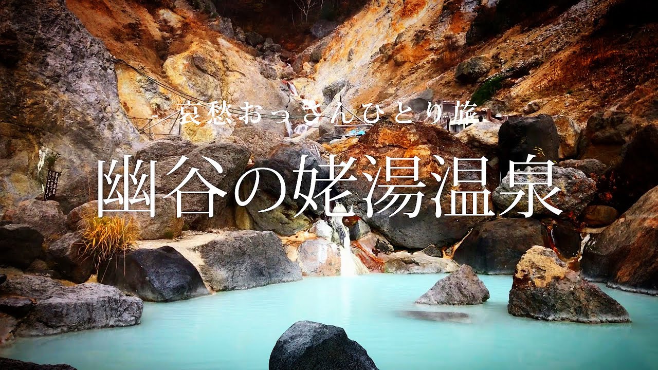 【山形 米沢】幽谷の姥湯温泉｜哀愁おっさんひとり旅 Vol.30