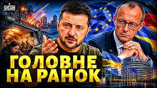 Зеленський ЗВЕРНУВСЯ до українців! СКАНДАЛ з укриттями. Мерц ПІДТРИМАВ ЄВРОІНТЕГРАЦІЮ України