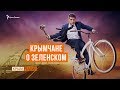 Клоун или президент? Кто за Зеленского в Крыму | Крым.Реалии ТВ