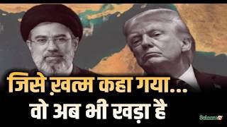 US-Israel Iran War Updates : जिसे ख़त्म कहा गया...वो अब भी खड़ा है! | Salaam TV screenshot 1