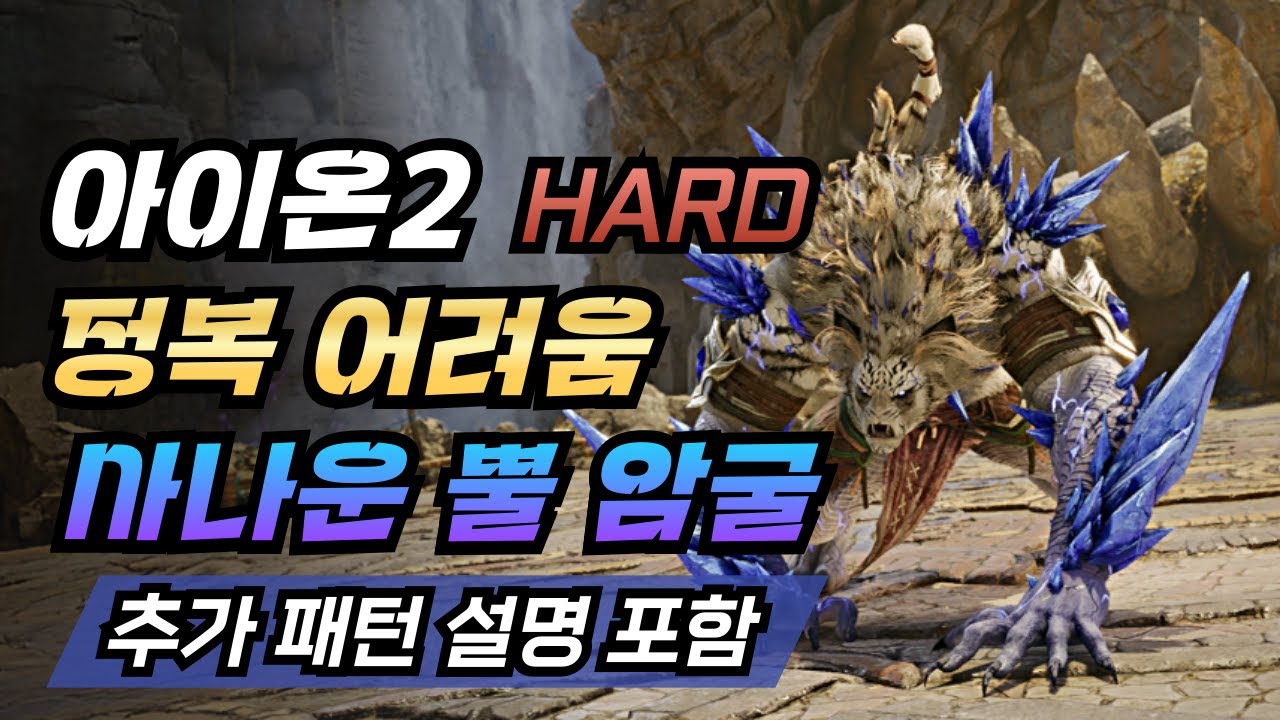 《아이온2》정복 어려움 사나운 뿔 암굴 공략｜추가 패턴 설명