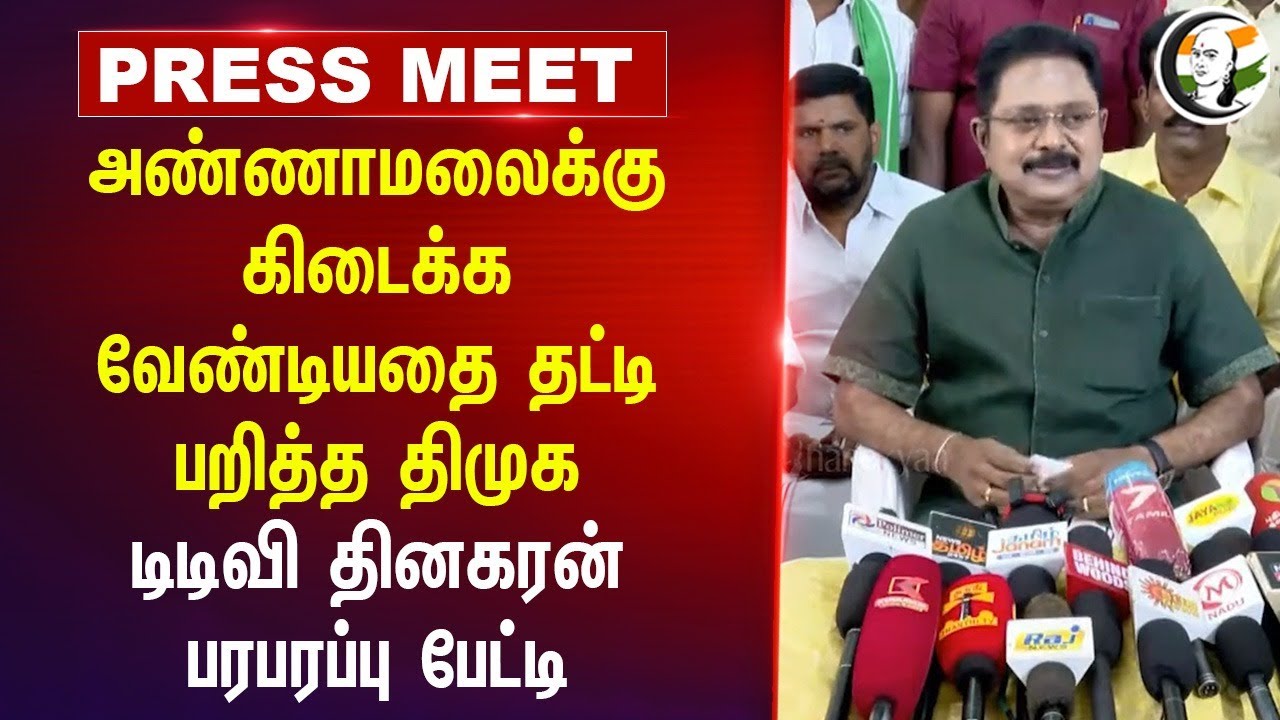 Annamalai-க்கு கிடைக்க வேண்டியதை தட்டி பறித்த DMK | TTV Dhinakaran | MK Stalin | Tungsten | AAMK
