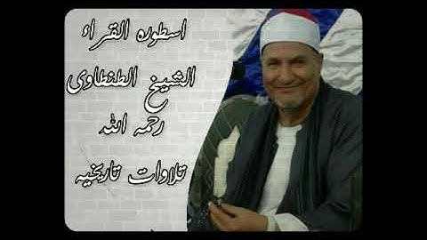 اسطوره القراء الشيخ الطنطاوى  رحمه الله تلاوات تاريخيه  مقطع خيالى من اول الانفطار
