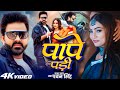 Video PAPE PADI Pawan Singh Queen Shalinee प प पड Bhojpuri Song 2025 Video PAPE PADI Pawan Singh Queen Shalinee प प पड Bhojpuri Song 2025