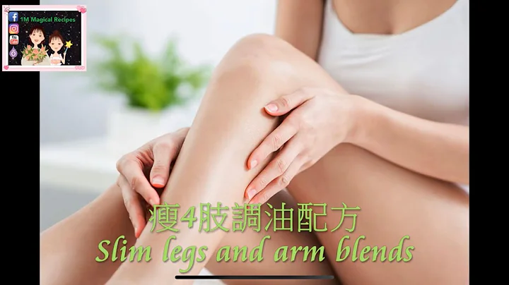 [Eng Sub]Slim legs & arm blends -瘦四肢调油配方-Essential oil - 天天要闻