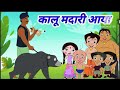 Kalu Madari Aaya | कालू मदारी आया | Hindi Rhymes And Baby Songs|Hindi Balgeet |Hindi Nursery Rhymes