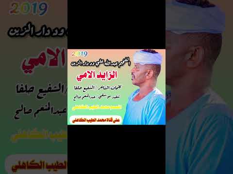 الفخيم عبدالله علي ود دار الزين الزايد الامي