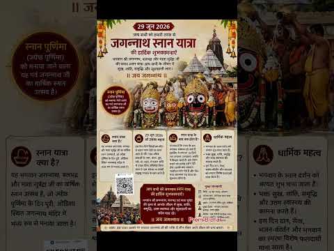 🛕 जगन्नाथ स्नान यात्रा 2026 | 29 जून 2026 | भगवान जगन्नाथ स्नान पूर्णिमा | Jagannath #viralvideo
