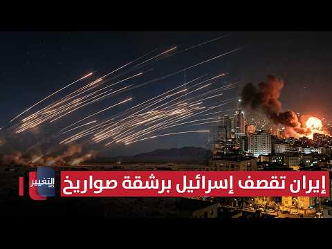 إيران تقصف إسرائيل برشقة صواريخ انفجارات تهز طهران تغطية خاصة