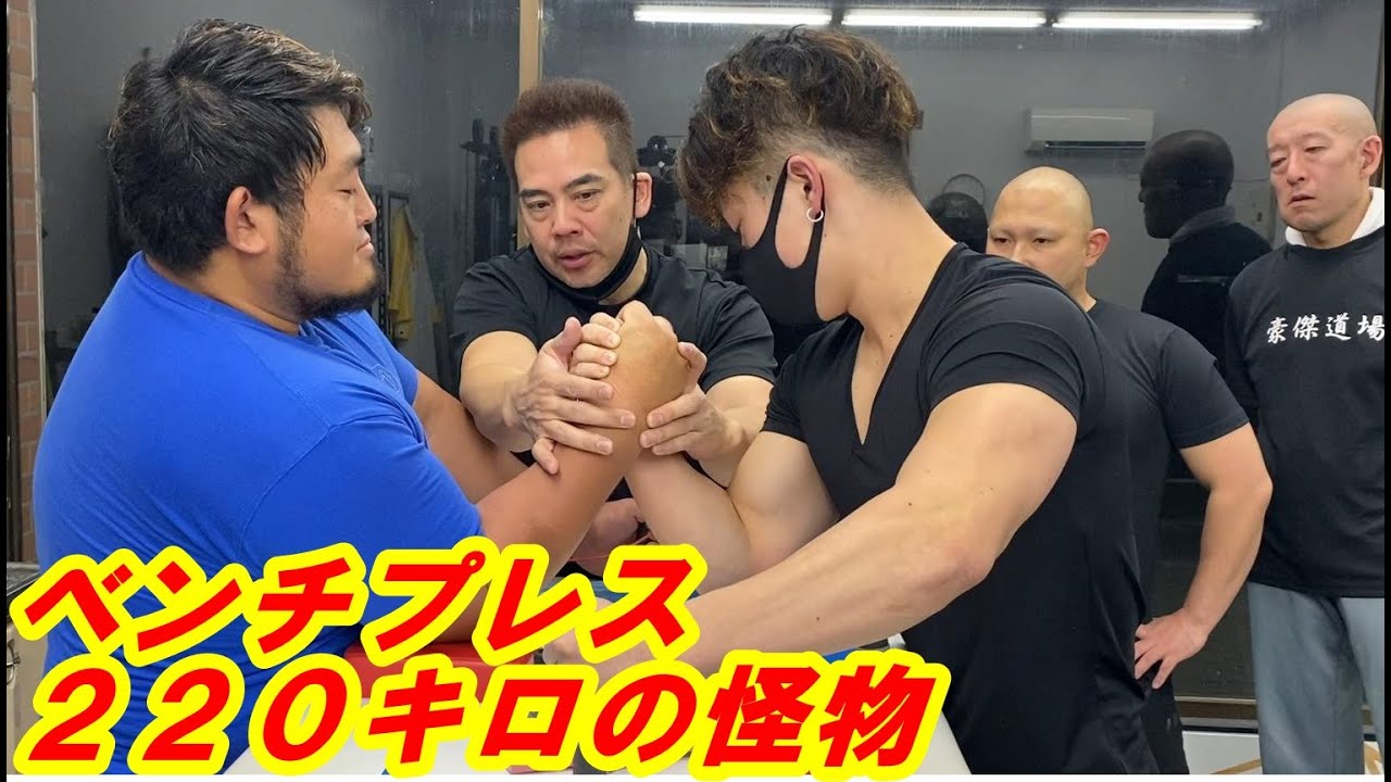 全国3連覇敗れる！素人腕相撲無敗のマッチョVSベンチプレス220キロ　【豪傑道場破り】