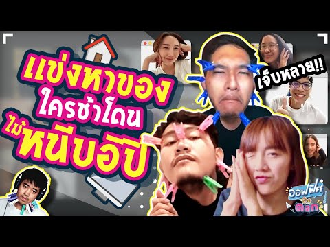 เกมหาของใช้ในบ้าน (Work From Home ) | ออฟฟิศติดตลก [Full EP]