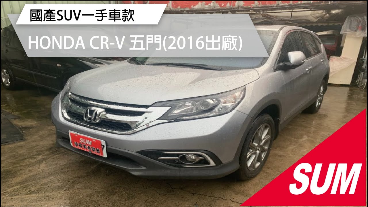 Sum中古車 國產suv 一手車 Honda Cr V 16年 Youtube