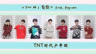 TNT时代少年团 -《You Ni | 有你》Feat. Popcorn