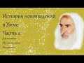 История развития нововведений в Умме | часть 2 | Шейх Ибн Усеймин ᴴᴰ