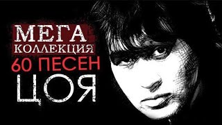 Виктор Цой. ЛУЧШИЕ ПЕСНИ И ХИТЫ (60 песен)