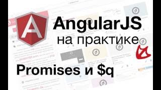 AngularJS на практике - Promises и $q