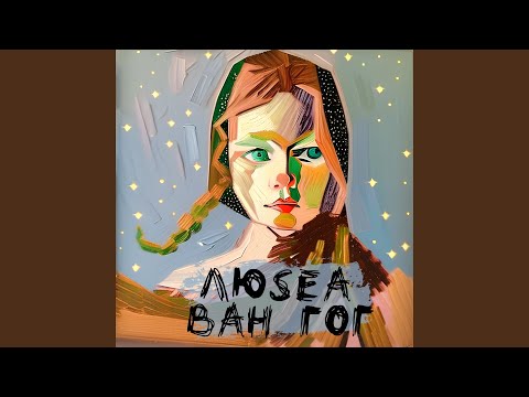 Люsea - Ван Гог