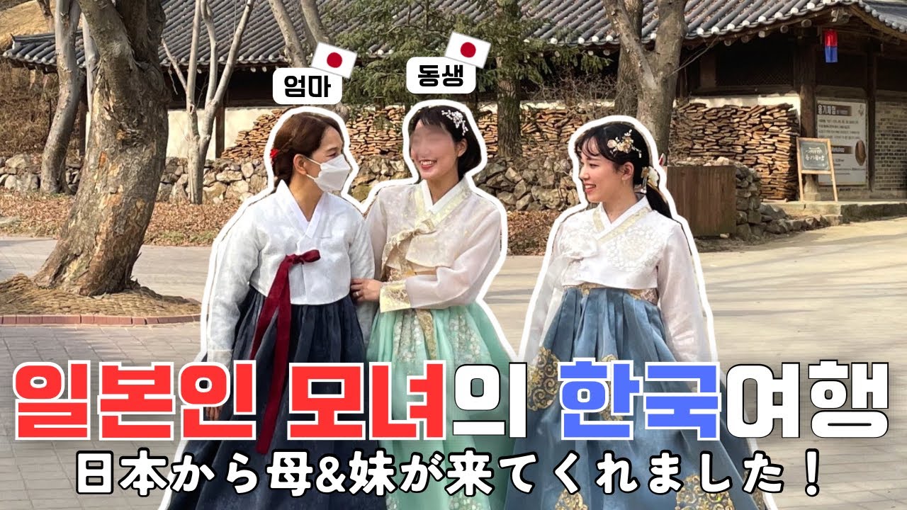 日本から来た母と妹と韓国観光🇰🇷 【日韓カップル/日韓夫婦/日韓ハーフ】