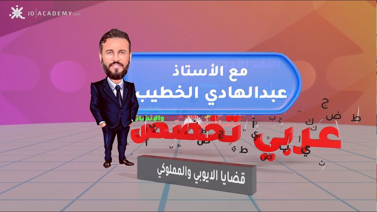 قضايا فصل أول الأدب الأيوبي والمملوكي -أ.عبدالهادي الخطيب