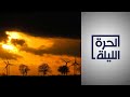 الولايات المتحدة تقود الجهود الدولية لمعالجة أزمة المناخ