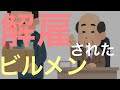 クビになるビルメンの性格と行動について解説します。