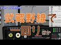【Bve5】武蔵野線で一回り