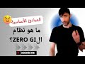ما هو نظام Zero GI